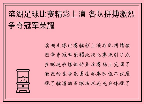 滨湖足球比赛精彩上演 各队拼搏激烈争夺冠军荣耀