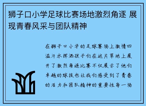 狮子口小学足球比赛场地激烈角逐 展现青春风采与团队精神