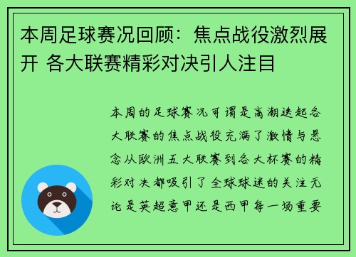 本周足球赛况回顾：焦点战役激烈展开 各大联赛精彩对决引人注目