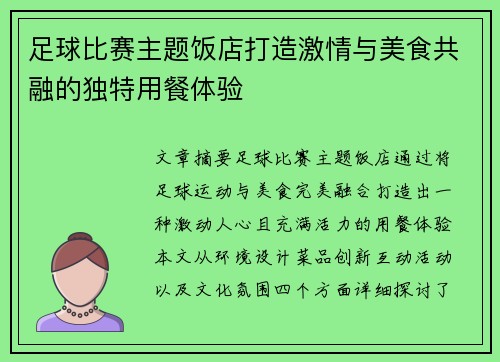 足球比赛主题饭店打造激情与美食共融的独特用餐体验