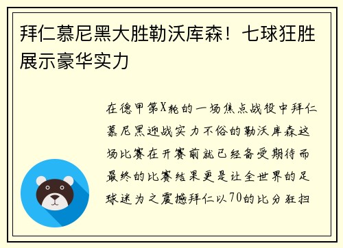 拜仁慕尼黑大胜勒沃库森！七球狂胜展示豪华实力