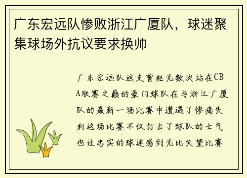广东宏远队惨败浙江广厦队，球迷聚集球场外抗议要求换帅