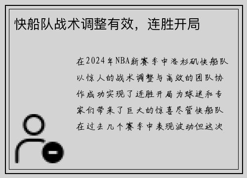 快船队战术调整有效，连胜开局