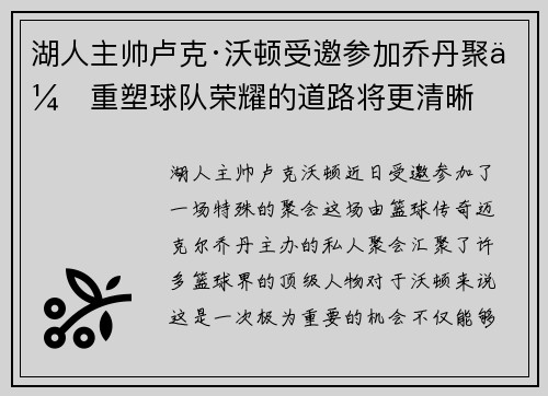 湖人主帅卢克·沃顿受邀参加乔丹聚会重塑球队荣耀的道路将更清晰