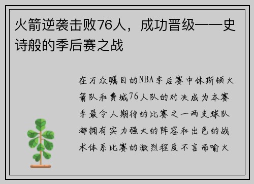火箭逆袭击败76人，成功晋级——史诗般的季后赛之战