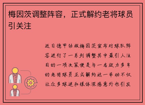 梅因茨调整阵容，正式解约老将球员引关注