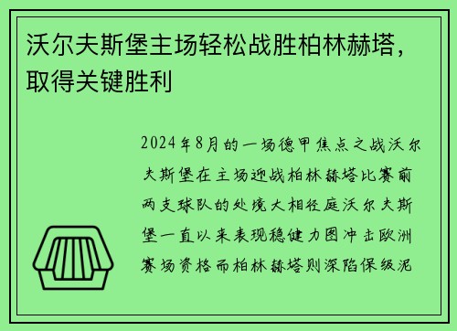 沃尔夫斯堡主场轻松战胜柏林赫塔，取得关键胜利