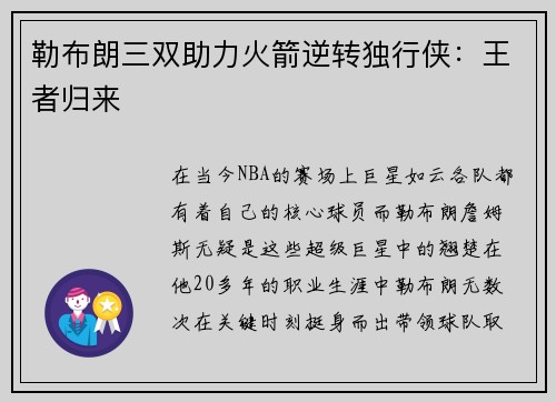 勒布朗三双助力火箭逆转独行侠：王者归来