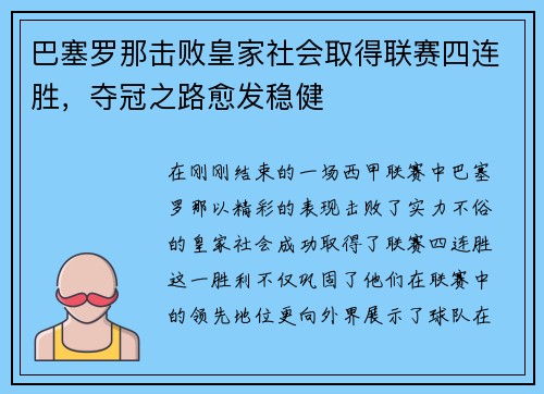 巴塞罗那击败皇家社会取得联赛四连胜，夺冠之路愈发稳健