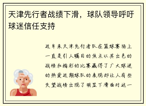天津先行者战绩下滑，球队领导呼吁球迷信任支持