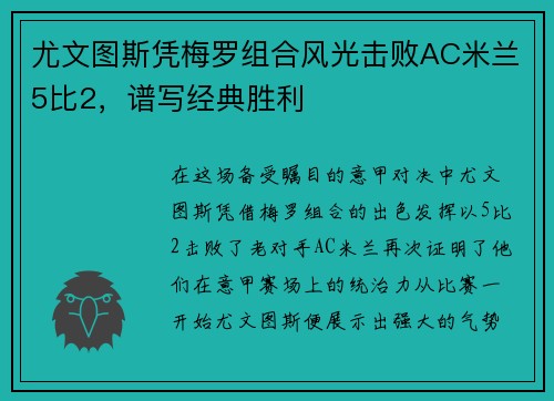 尤文图斯凭梅罗组合风光击败AC米兰5比2，谱写经典胜利