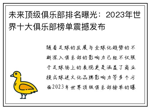 未来顶级俱乐部排名曝光：2023年世界十大俱乐部榜单震撼发布