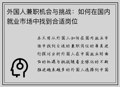外国人兼职机会与挑战：如何在国内就业市场中找到合适岗位