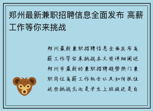 郑州最新兼职招聘信息全面发布 高薪工作等你来挑战