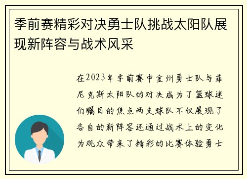 季前赛精彩对决勇士队挑战太阳队展现新阵容与战术风采