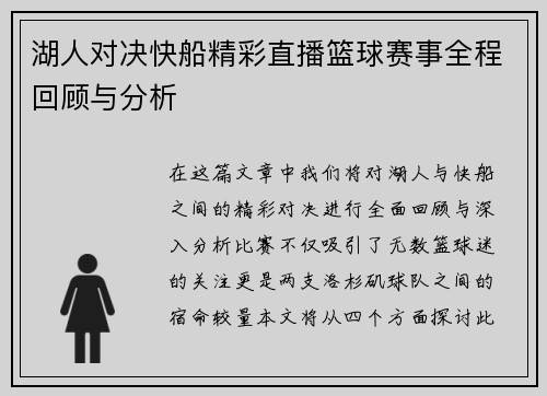 湖人对决快船精彩直播篮球赛事全程回顾与分析