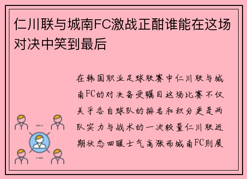 仁川联与城南FC激战正酣谁能在这场对决中笑到最后