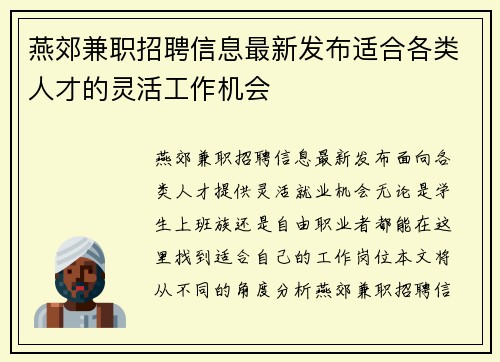 燕郊兼职招聘信息最新发布适合各类人才的灵活工作机会