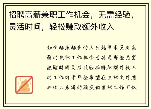 招聘高薪兼职工作机会，无需经验，灵活时间，轻松赚取额外收入