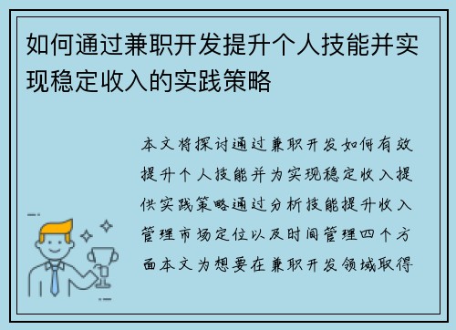 如何通过兼职开发提升个人技能并实现稳定收入的实践策略