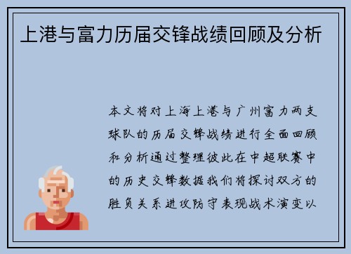 上港与富力历届交锋战绩回顾及分析