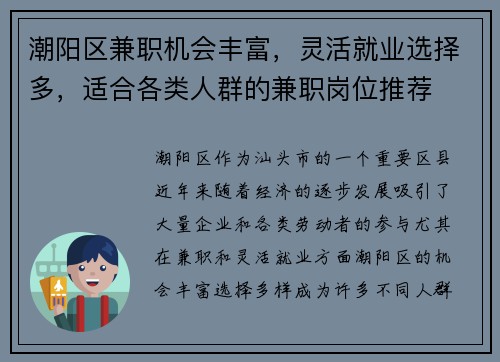 潮阳区兼职机会丰富，灵活就业选择多，适合各类人群的兼职岗位推荐