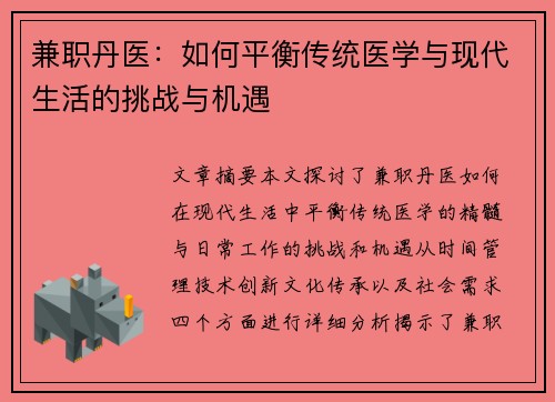 兼职丹医：如何平衡传统医学与现代生活的挑战与机遇