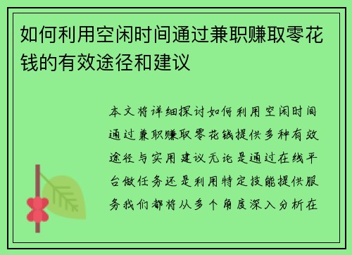 如何利用空闲时间通过兼职赚取零花钱的有效途径和建议