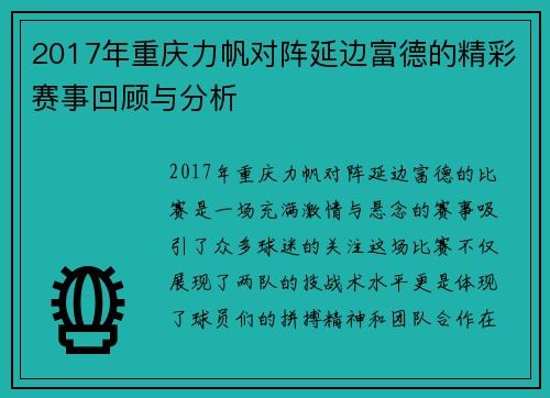 2017年重庆力帆对阵延边富德的精彩赛事回顾与分析