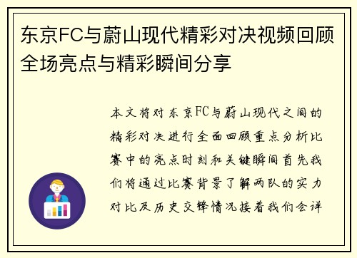 东京FC与蔚山现代精彩对决视频回顾全场亮点与精彩瞬间分享