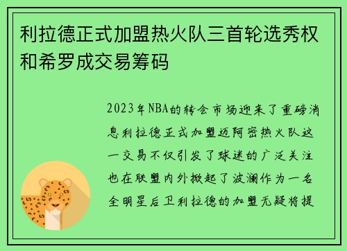 利拉德正式加盟热火队三首轮选秀权和希罗成交易筹码