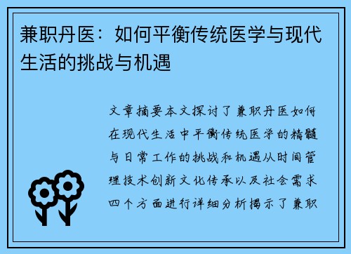 兼职丹医：如何平衡传统医学与现代生活的挑战与机遇