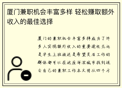 厦门兼职机会丰富多样 轻松赚取额外收入的最佳选择