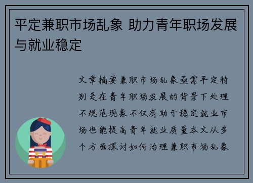 平定兼职市场乱象 助力青年职场发展与就业稳定