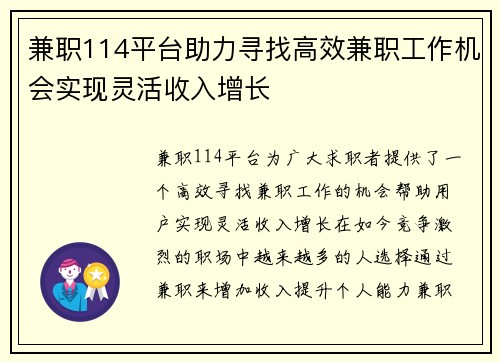 兼职114平台助力寻找高效兼职工作机会实现灵活收入增长