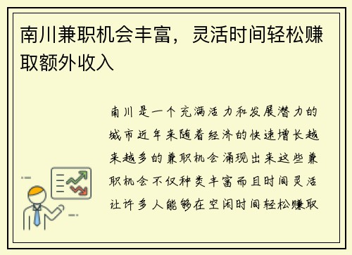 南川兼职机会丰富，灵活时间轻松赚取额外收入