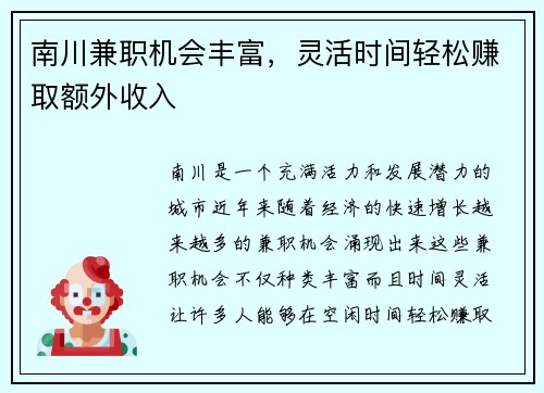 南川兼职机会丰富，灵活时间轻松赚取额外收入