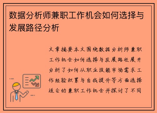 数据分析师兼职工作机会如何选择与发展路径分析
