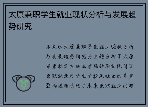 太原兼职学生就业现状分析与发展趋势研究