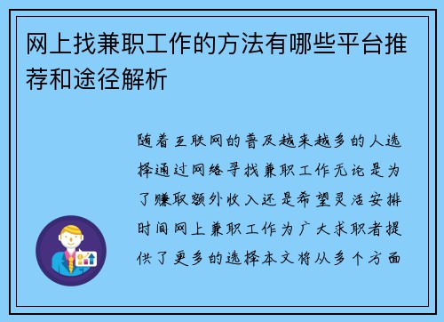 网上找兼职工作的方法有哪些平台推荐和途径解析