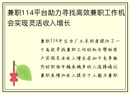 兼职114平台助力寻找高效兼职工作机会实现灵活收入增长