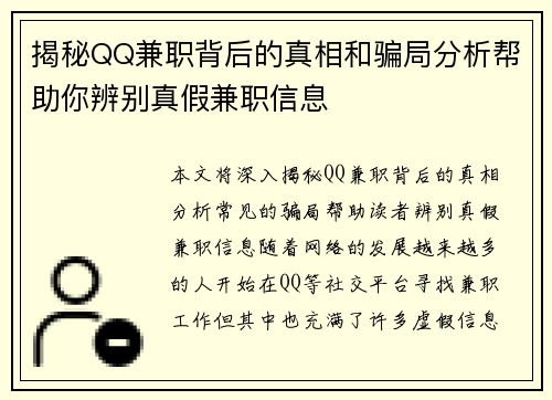 揭秘QQ兼职背后的真相和骗局分析帮助你辨别真假兼职信息