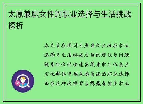 太原兼职女性的职业选择与生活挑战探析