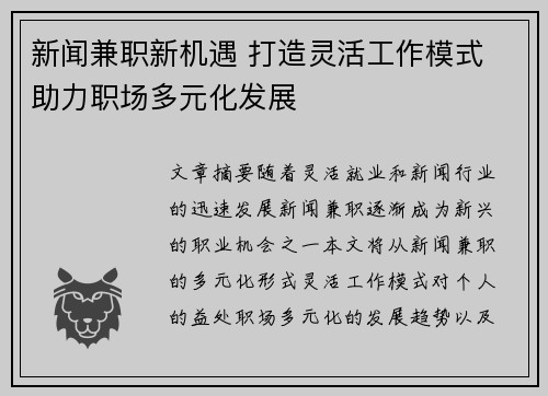 新闻兼职新机遇 打造灵活工作模式 助力职场多元化发展