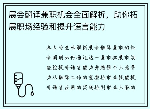 展会翻译兼职机会全面解析，助你拓展职场经验和提升语言能力