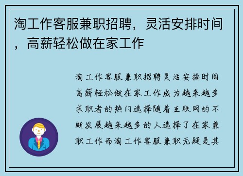 淘工作客服兼职招聘，灵活安排时间，高薪轻松做在家工作