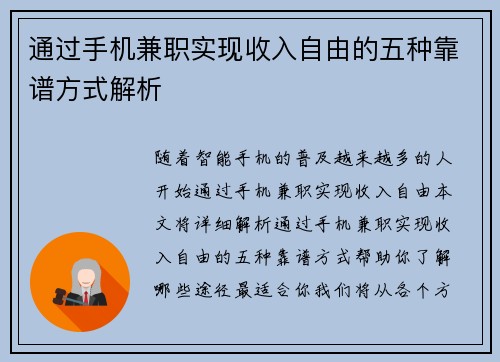 通过手机兼职实现收入自由的五种靠谱方式解析