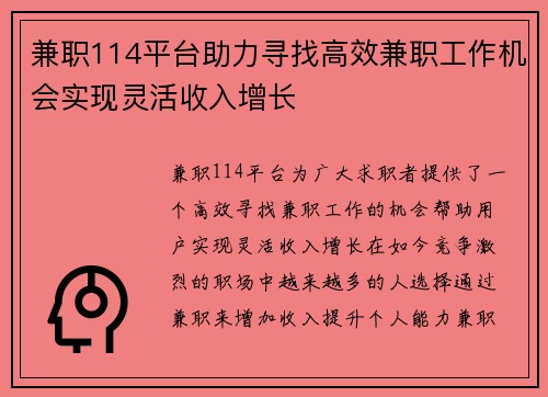 兼职114平台助力寻找高效兼职工作机会实现灵活收入增长
