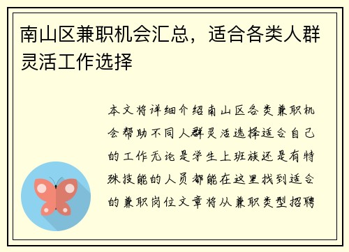 南山区兼职机会汇总，适合各类人群灵活工作选择