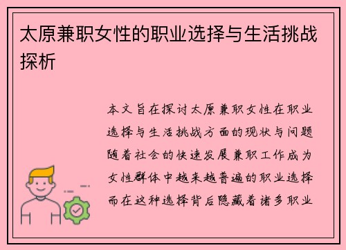 太原兼职女性的职业选择与生活挑战探析